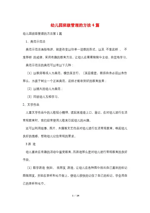 幼儿园班级管理的方法4篇