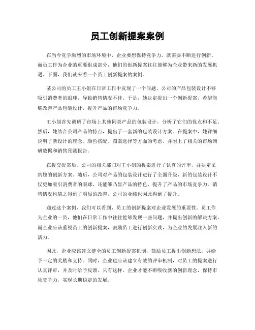 员工创新提案案例