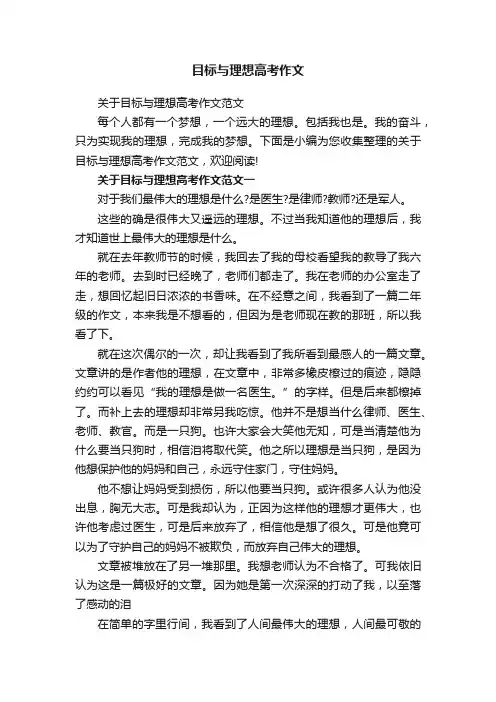 目标与理想高考作文