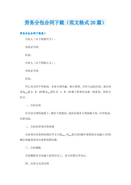 劳务分包合同下载(范文格式20篇)