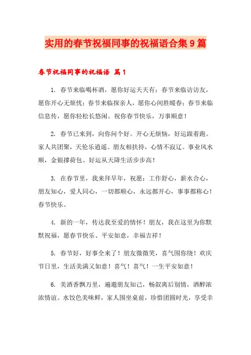 实用的春节祝福同事的祝福语合集9篇
