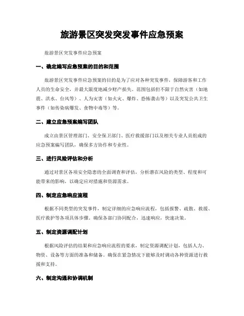 旅游景区突发突发事件应急预案