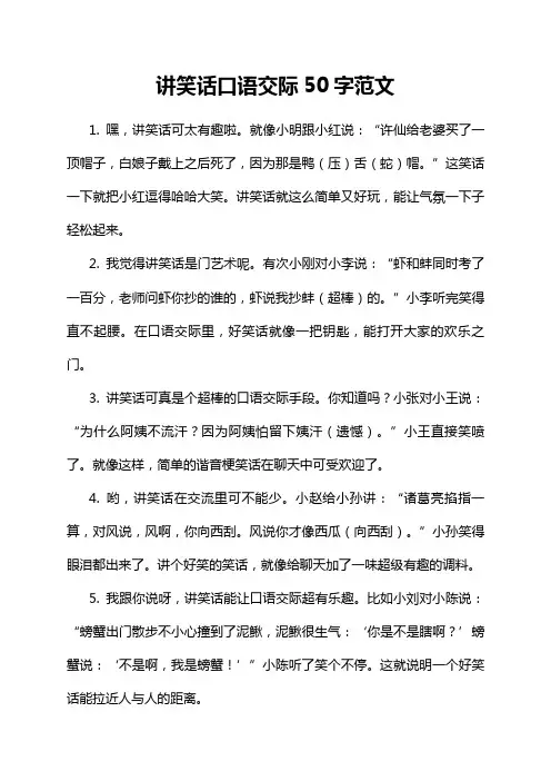 讲笑话口语交际50字范文