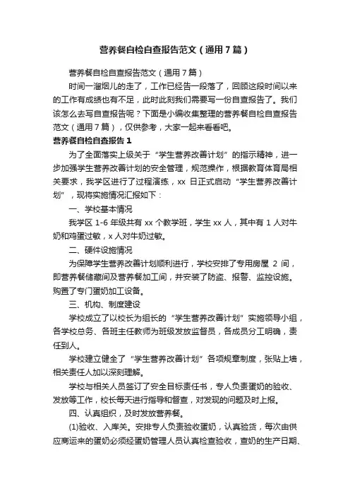 营养餐自检自查报告范文（通用7篇）