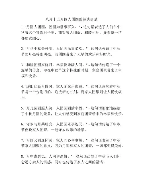 八月十五月圆人团圆的经典语录