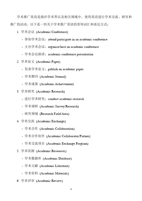 学术推广英语