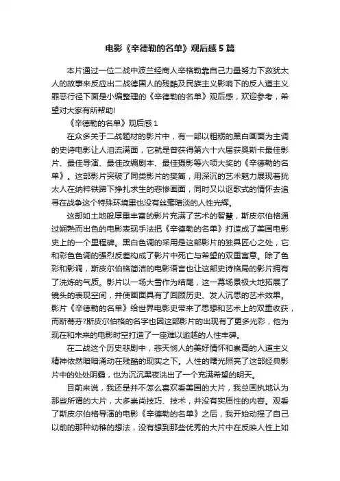 电影《辛德勒的名单》观后感5篇