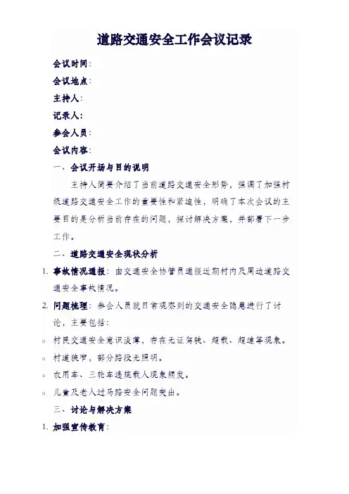 交通安全工作会议记录