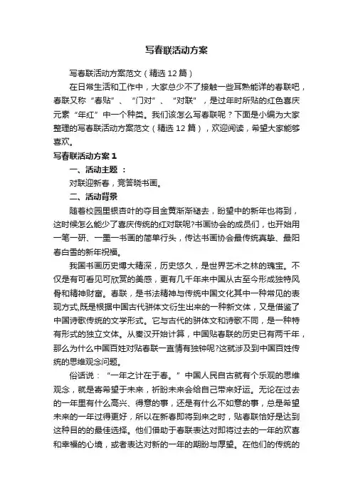 写春联活动方案范文（精选12篇）