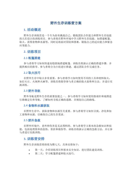 野外生存训练营方案