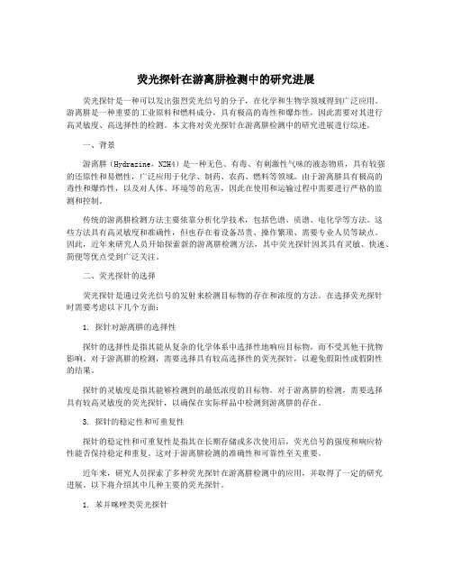 荧光探针在游离肼检测中的研究进展