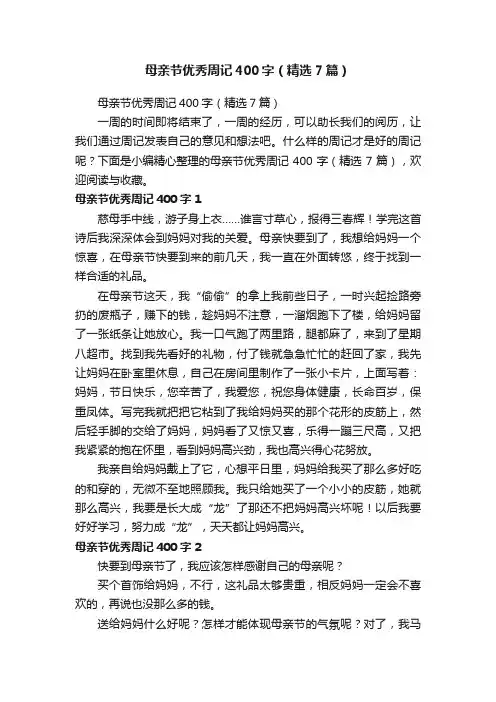 母亲节优秀周记400字（精选7篇）