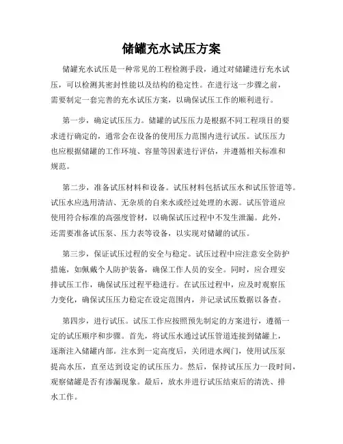 储罐充水试压方案