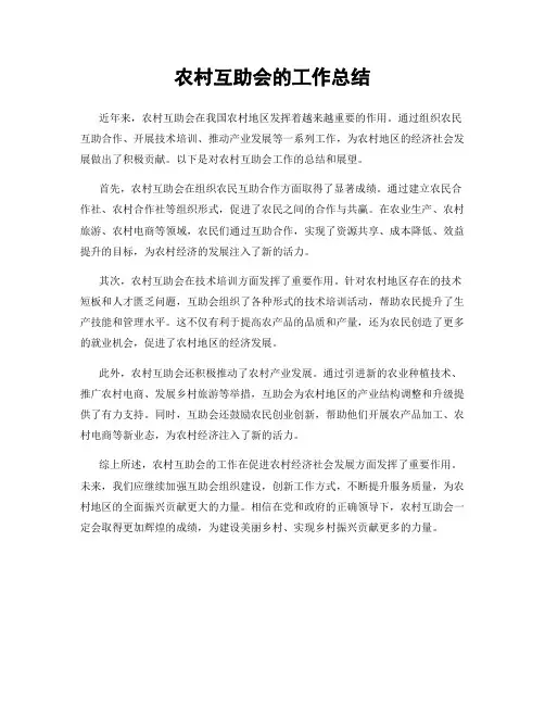 农村互助会的工作总结