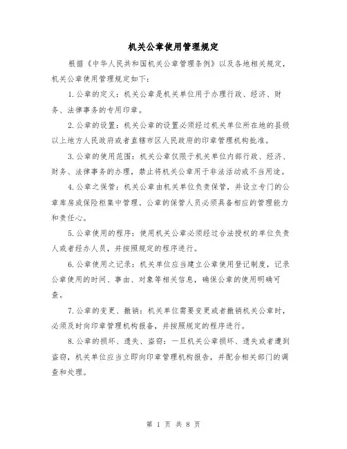 机关公章使用管理规定(五篇)