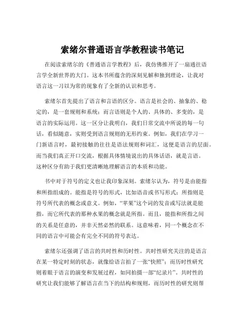 索绪尔普通语言学教程读书笔记