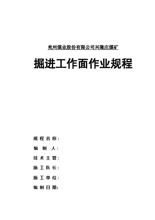 掘进工作面作业规程