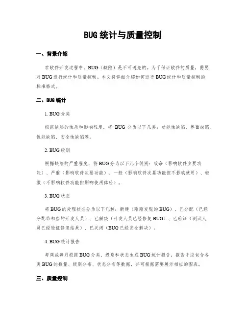 BUG统计与质量控制