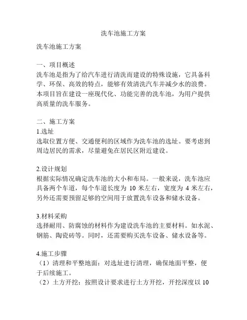 洗车池施工方案