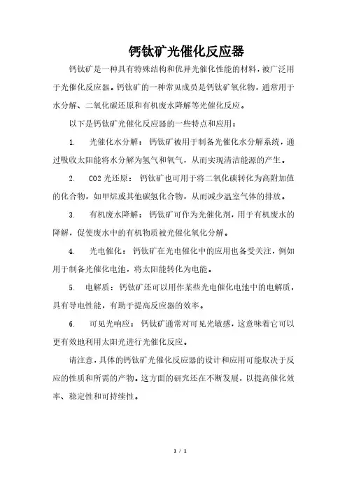 钙钛矿光催化反应器