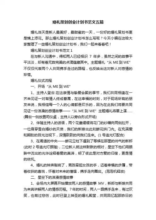 婚礼策划创业计划书范文五篇