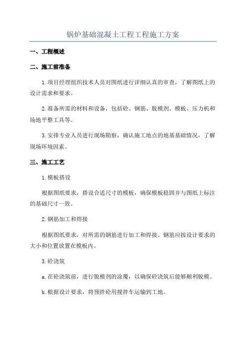 锅炉基础混凝土工程工程施工方案