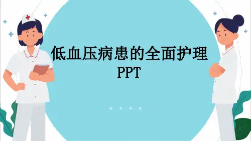 低血压病患的全面护理PPT