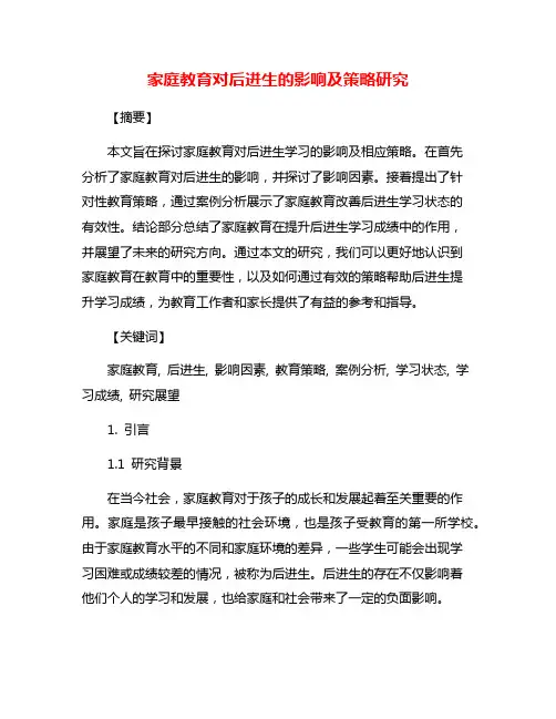 家庭教育对后进生的影响及策略研究