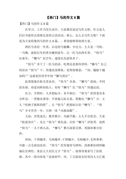 马的作文6篇