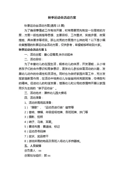 秋季运动会活动方案（通用15篇）