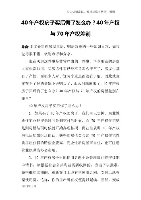 40年产权房子买后悔了怎么办？40年产权与70年产权差别