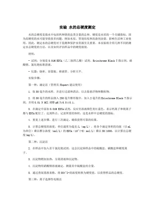 实验 水的总硬度测定