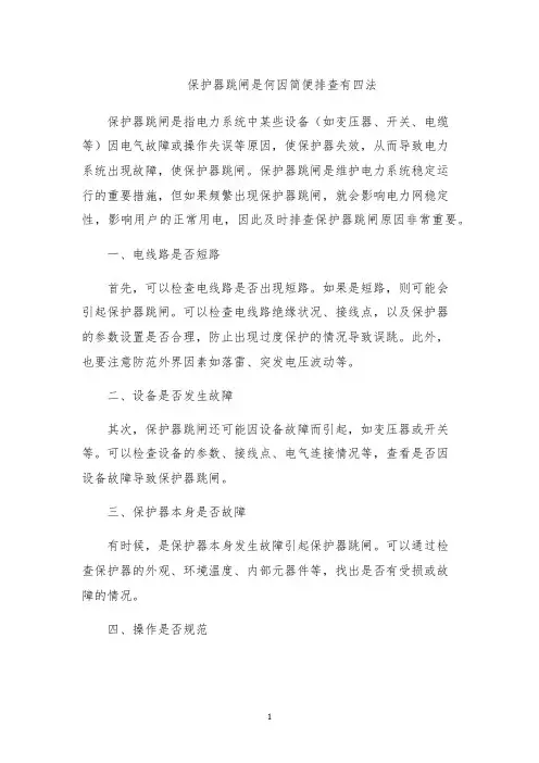 保护器跳闸是何因简便排查有四法