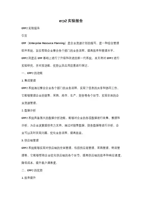 erp2实验报告
