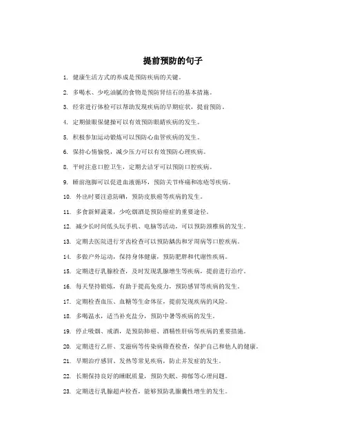 提前预防的句子