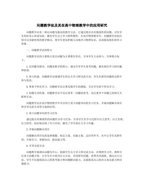 问题教学法及其在高中物理教学中的应用研究