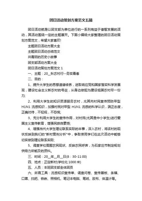 团日活动策划方案范文五篇