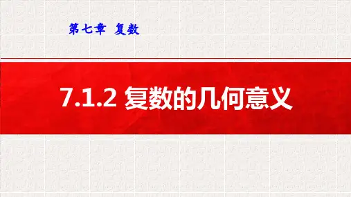 人教A版7.1.2复数的几何意义课件(18张)