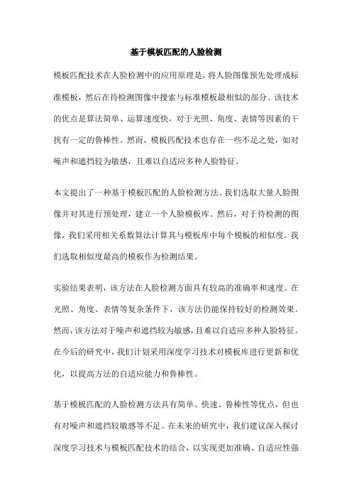 基于模板匹配的人脸检测