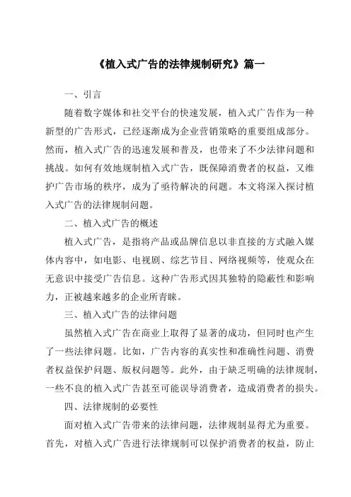 《2024年植入式广告的法律规制研究》范文