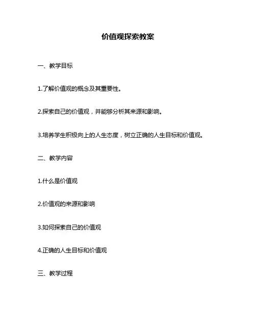 价值观探索教案