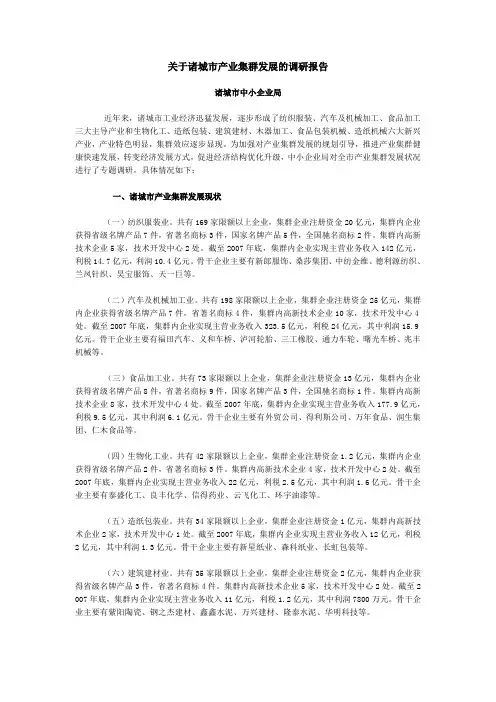 关于诸城市产业集群发展的调研报告