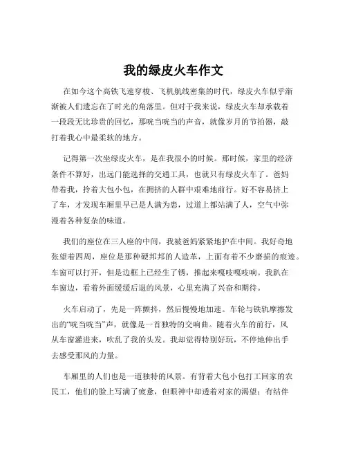 我的绿皮火车作文