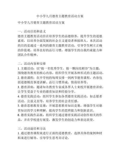 中小学九月德育主题教育活动方案