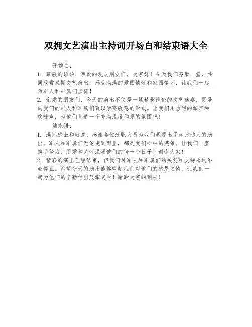 双拥文艺演出主持词开场白和结束语大全