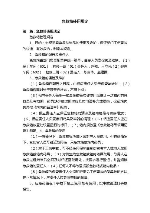 急救箱使用规定