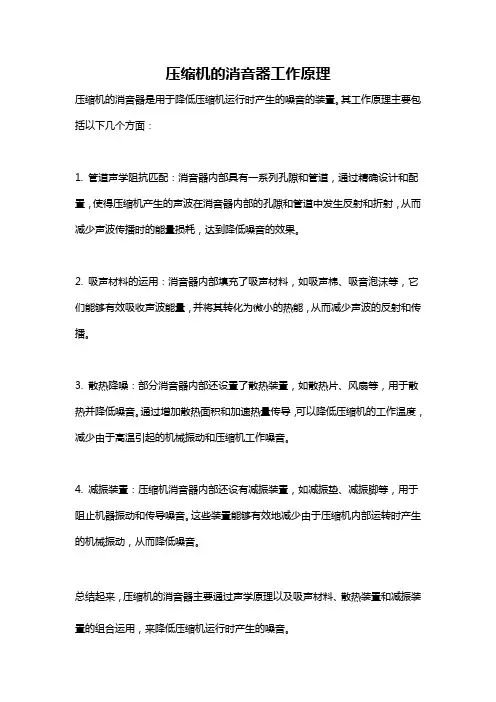 压缩机的消音器工作原理