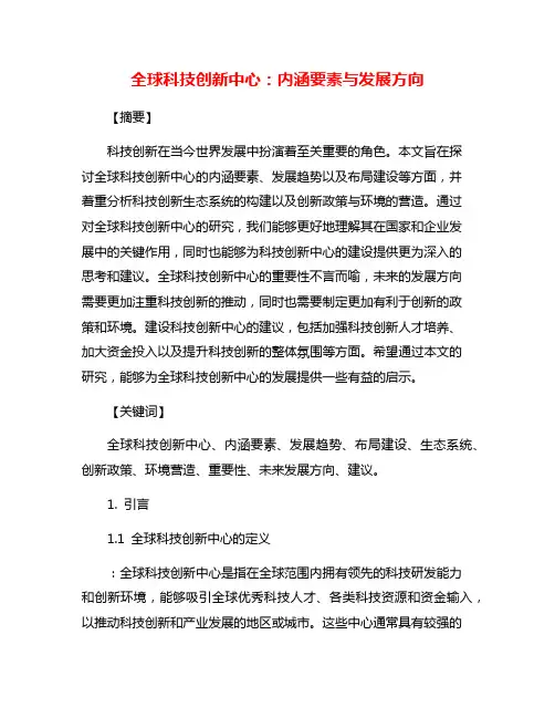全球科技创新中心：内涵要素与发展方向