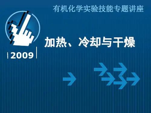 加热、冷却与干燥