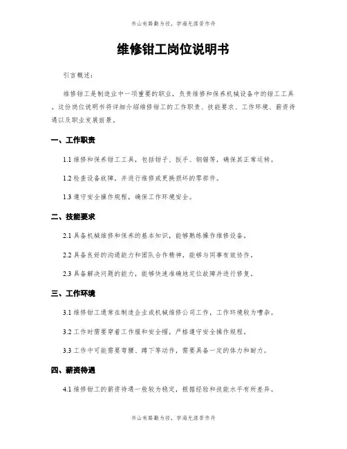 维修钳工岗位说明书